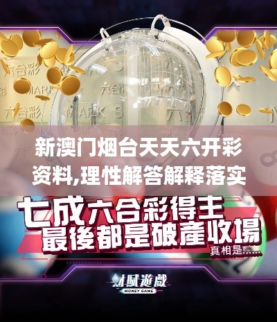 新澳門煙臺(tái)天天六開彩資料,理性解答解釋落實(shí)_運(yùn)動(dòng)版2.634