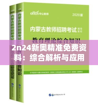 2n24新奧精準免費資料：綜合解析與應用指南