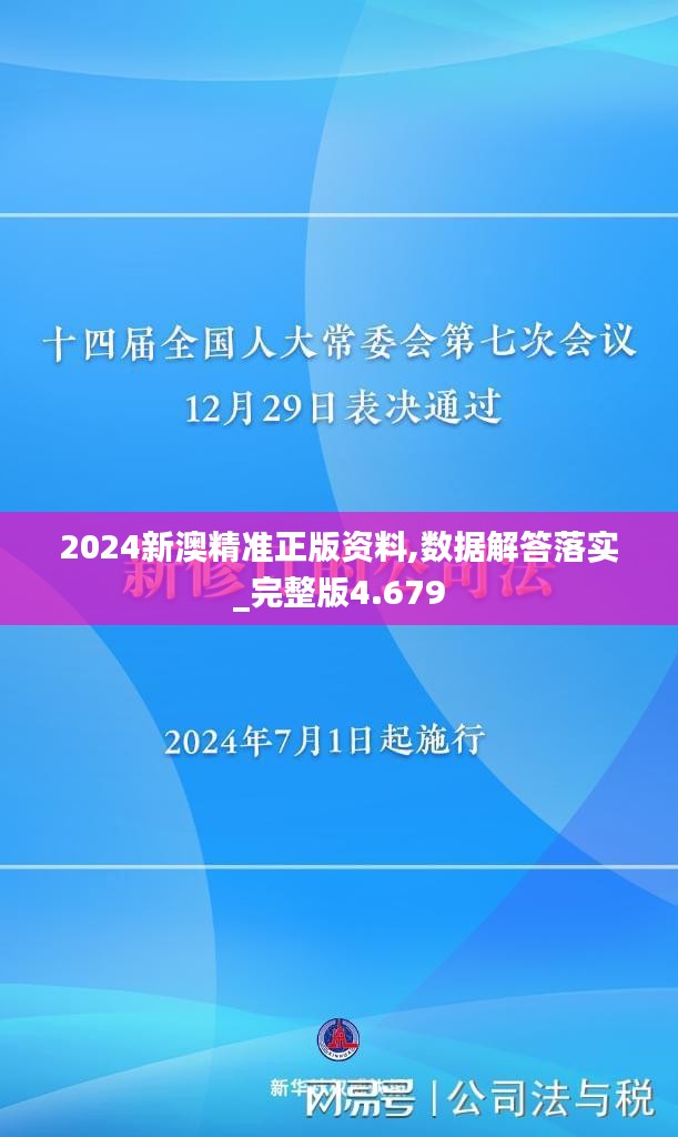 2024新澳精準(zhǔn)正版資料,數(shù)據(jù)解答落實(shí)_完整版4.679