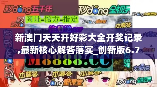 新澳門天天開好彩大全開獎記錄,最新核心解答落實_創(chuàng)新版6.787