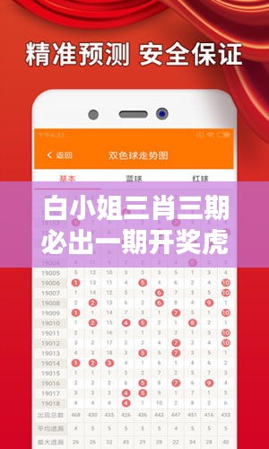 白小姐三肖三期必出一期開獎虎年：揭秘彩票中獎秘訣