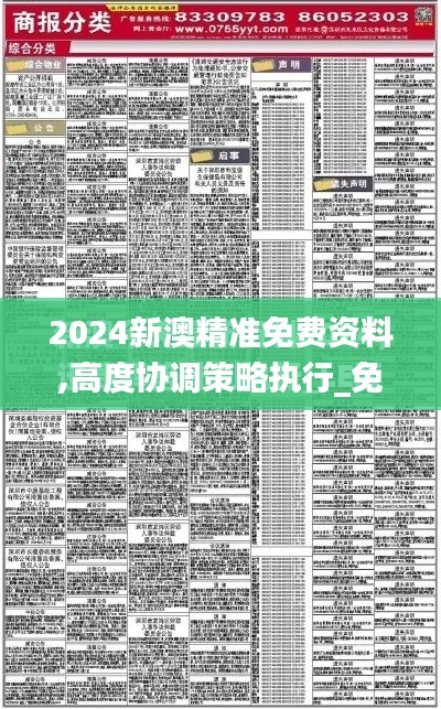 2024新澳精準(zhǔn)免費(fèi)資料,高度協(xié)調(diào)策略執(zhí)行_免費(fèi)版17.873