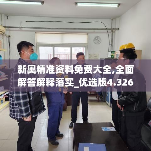 新奧精準資料免費大全,全面解答解釋落實_優(yōu)選版4.326