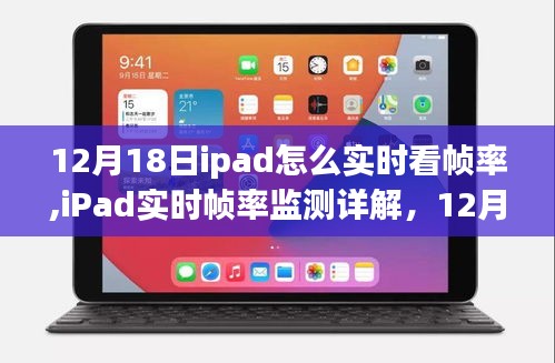iPad實時幀率監測詳解，掌握設備性能表現，輕松操作指南（最新更新）