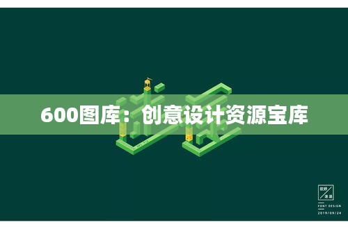600圖庫：創(chuàng)意設(shè)計(jì)資源寶庫