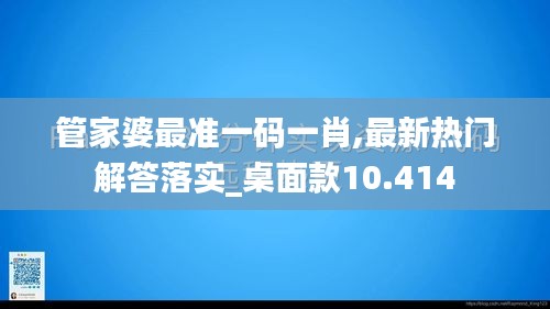 管家婆最準(zhǔn)一碼一肖,最新熱門解答落實_桌面款10.414