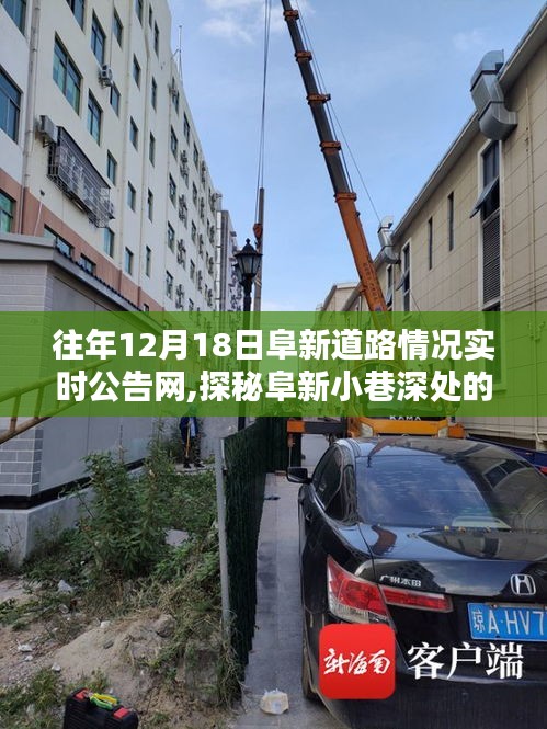 『往日阜新道路實時公告網帶你探秘小巷深處的獨特風味，隱藏版特色小店』