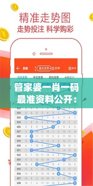 管家婆一肖一碼最準(zhǔn)資料公開(kāi)：精準(zhǔn)投資指南解析