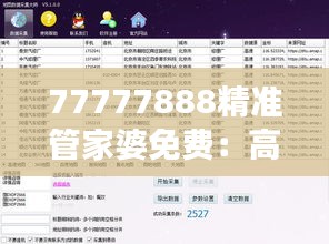 精準管家婆