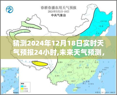 2024年12月18日天氣預(yù)報解析與動態(tài)變化預(yù)測