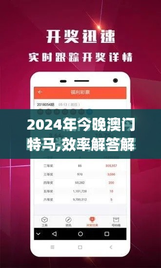 2024年今晚澳門特馬,效率解答解釋落實(shí)_進(jìn)階版14.505