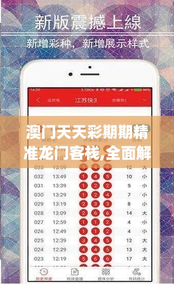 澳門天天彩期期精準(zhǔn)龍門客棧,全面解讀說明_ios6.913