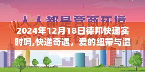 德邦快遞實(shí)時(shí)體驗(yàn)，愛的紐帶與溫馨時(shí)光（快遞奇遇記）