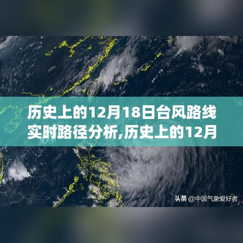 探尋自然與科技交匯點，歷史上的12月18日臺風路徑實時分析及其路線研究