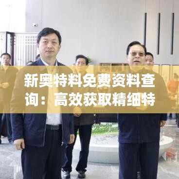 新奧特料免費(fèi)資料查詢(xún)：高效獲取精細(xì)特種材料信息