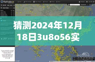 揭秘航班動態查詢，如何準確預測與追蹤航班信息——以預測航班號3U8O56為例