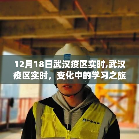武漢疫區實時變化，學習之旅中的自信與成就之光閃耀光芒