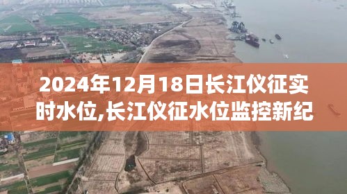長江儀征智能水位監(jiān)測系統(tǒng)，實(shí)時(shí)水位監(jiān)控引領(lǐng)未來生活新體驗(yàn)