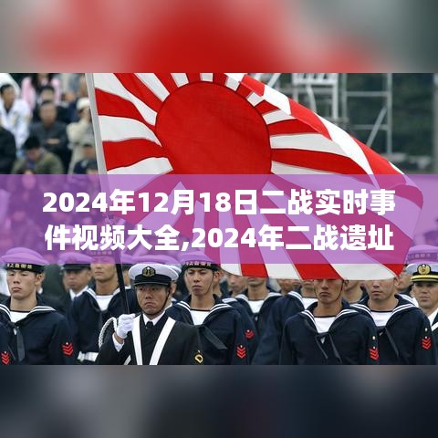 啟程尋找內(nèi)心的寧?kù)o，二戰(zhàn)遺址之旅與二戰(zhàn)實(shí)時(shí)事件回顧