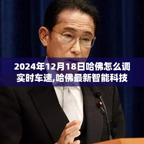 哈佛最新智能科技產品，實時車速調整系統(tǒng)，駕馭速度與激情的未來之旅