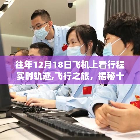 揭秘十二月十八日飛機行程實時軌跡，飛行之旅三大要點解析
