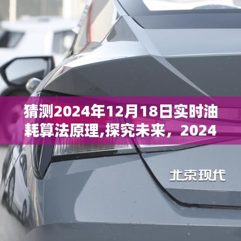 探究未來，預(yù)測2024年實時油耗算法原理的發(fā)展與展望