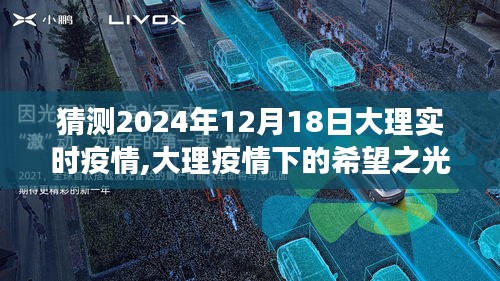 大理疫情下的希望之光，學習變化的力量與未來自信——2024年12月18日大理實時疫情展望