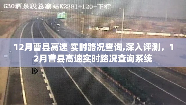 12月曹縣高速實時路況查詢系統深度評測及路況實時更新