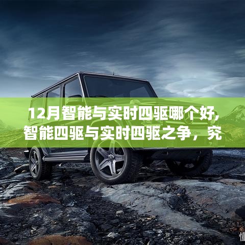 智能四驅(qū)與實時四驅(qū)之爭，哪種驅(qū)動模式在冬季表現(xiàn)更佳？