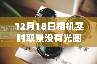 探秘隱藏式相機(jī)體驗(yàn)店，12月18日實(shí)時(shí)取景揭秘小巷深處的秘密