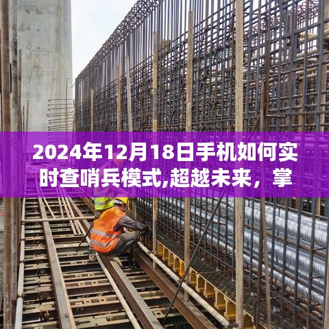 超越未來，掌握實(shí)時查哨兵模式，開啟勵志人生新篇章——手機(jī)實(shí)時查哨兵模式指南