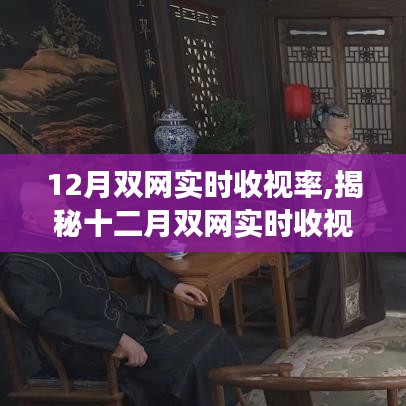 揭秘十二月雙網(wǎng)實時收視率背后的科技新星，沉浸式體驗引領(lǐng)智能生活變革新潮流