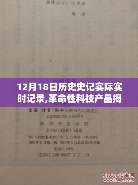 革命性科技產品揭秘，12月18日歷史史記實時記錄器重塑未來生活史記