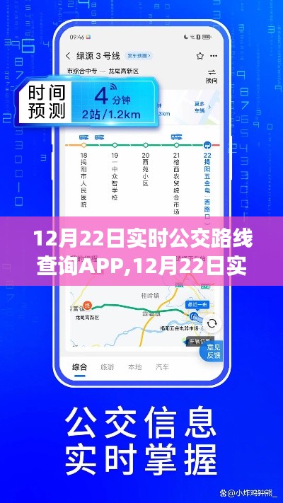 12月22日實(shí)時(shí)公交路線查詢APP，便捷出行，一鍵掌握