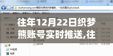往年12月22日織夢熊賬號實時推送深度解析與案例分享紀實
