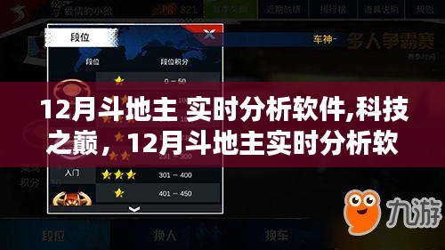 科技之巔，12月斗地主實時分析軟件重塑娛樂體驗