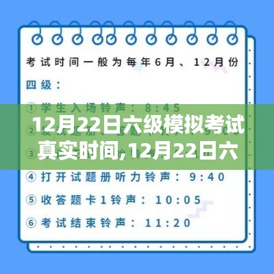 12月22日六級模擬考試真實時間，考前沖刺，秒級把握