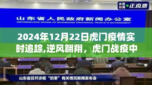 虎門戰疫實時追蹤，逆風翱翔的希望之光，2024年12月22日更新