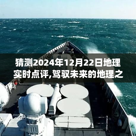 駕馭未來的地理之旅，共同見證的地理奇跡時刻——2024年12月22日實時點評