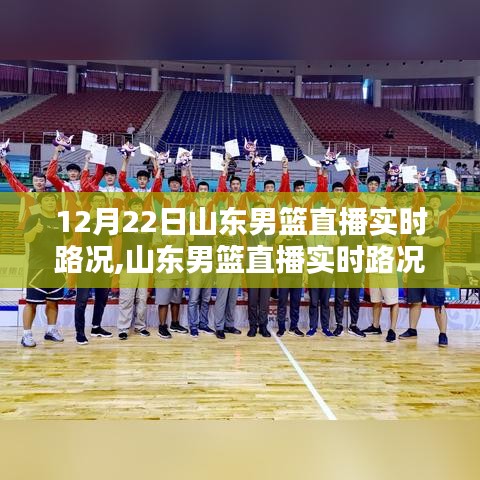 山東男籃直播實時路況，聚焦比賽精彩瞬間，共賞籃球盛宴盛宴！