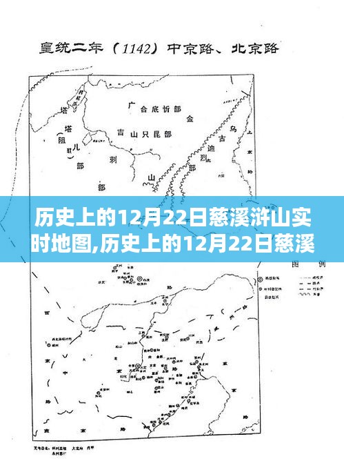 歷史上的12月22日慈溪滸山實時地圖探索紀(jì)實