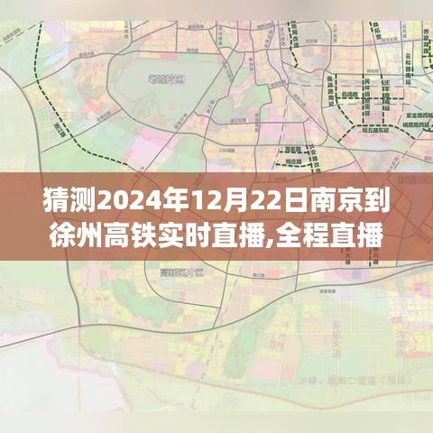 南京至徐州高鐵直播體驗(yàn)，乘坐指南與實(shí)時播報（初學(xué)者進(jìn)階版）