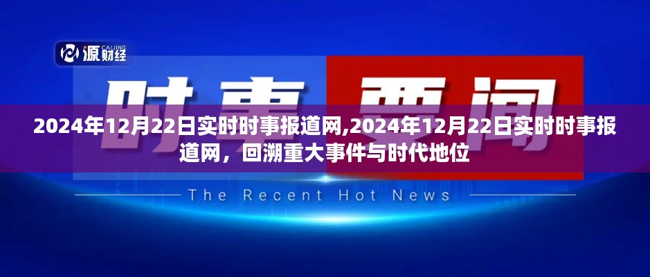 2024年12月22日實時時事報道網，重大事件回顧與時代地位分析