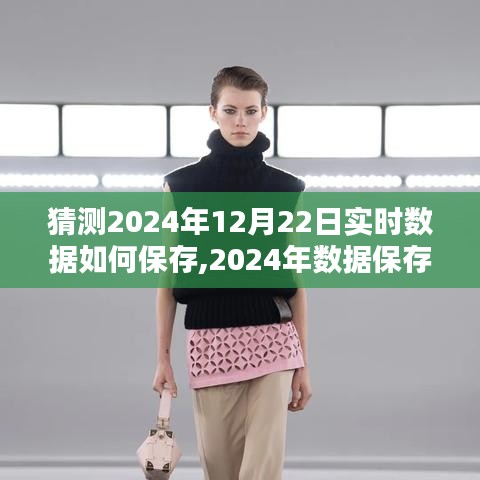實時數(shù)據(jù)保存技術(shù)評測與介紹，展望2024年數(shù)據(jù)保存新篇章，預測與解析實時數(shù)據(jù)保存策略