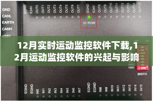 實(shí)時(shí)變革回顧，12月運(yùn)動(dòng)監(jiān)控軟件的興起、影響與軟件下載