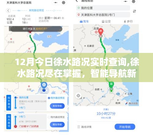 徐水路況實時查詢，智能導航引領新紀元體驗