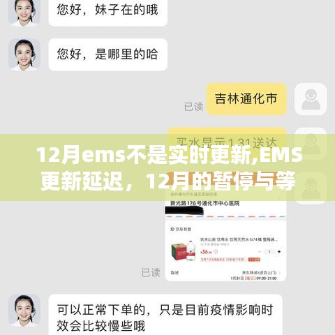 EMS更新延遲揭秘，12月的暫停與等待