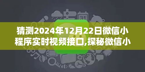微信小程序實時視頻接口探秘，回顧歷程與未來預測（2024年視角）