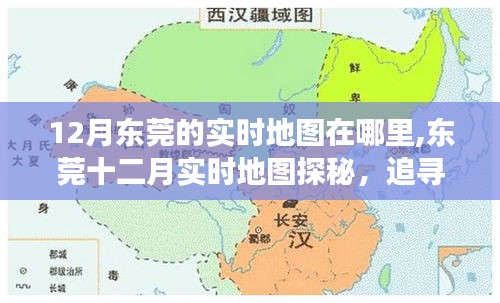 東莞十二月實時地圖探秘，追尋內心平靜的旅程