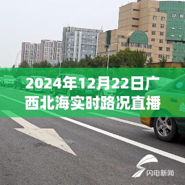 廣西北海暖心直播，友情與陪伴的溫馨旅程實時路況播報（2024年12月22日）